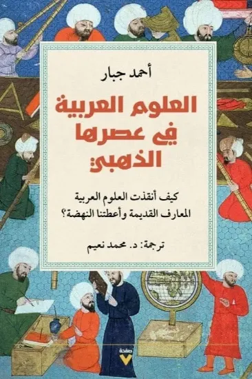 صورة العلوم العربية في عصرها الذهبي